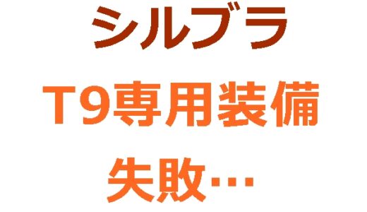 シルブラのT9専用装備は強化素材にしない方が良かった