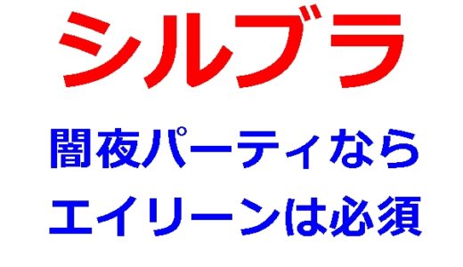 シルブラのエイリーンで闇パはどれだけ強くなるか？