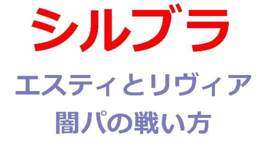 シルブラのエスティはリヴィアなしだと弱い！海外Tier上位ランク評価に物申す