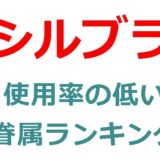 シルブラのほぼ使わない眷属は誰だ？使用率の低い眷属