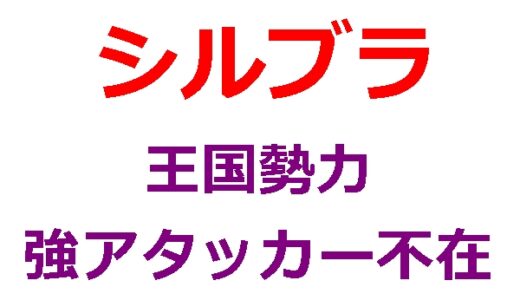 シルブラの「天に通じる深淵」の王国勢力の難易度が高い
