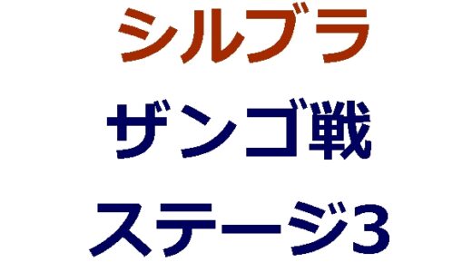 シルブラのザンゴのステージ3をクリア（英霊の剣塚）