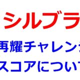 シルブラの再耀チャレンジってもしかしてスコア上を狙わないと順位上がらない？