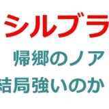 シルブラの帰郷のノアのスキルが分かりづらいのでじっくり考えてみた