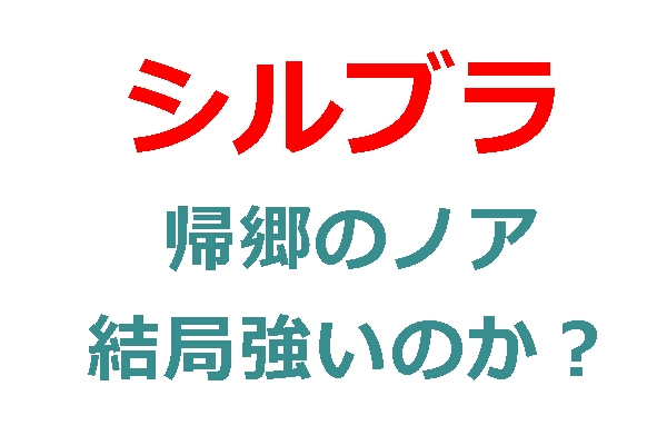 シルブラ　帰郷のノア