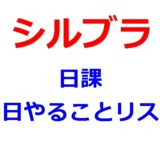 シルブラの日課がハーフアニバ前後の変化でちょい重めになった