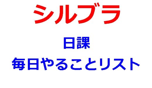 シルブラの日課がハーフアニバ前後の変化でちょい重めになった