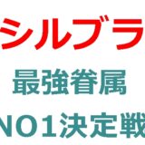 シルブラ 最強