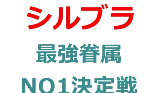シルブラの最強眷属は満場一致で、このキャラで文句はでないだろう