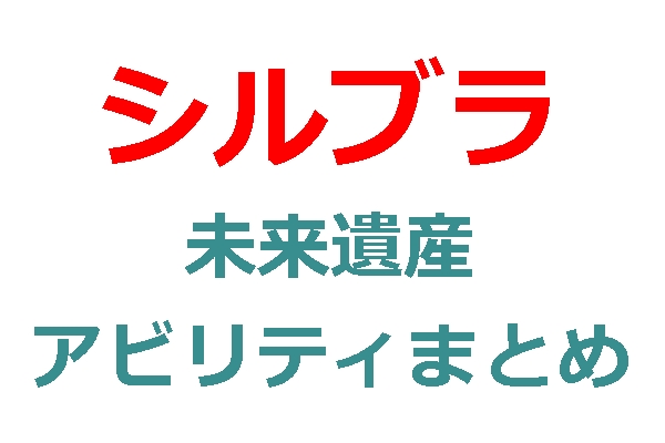 シルブラ　未来遺産