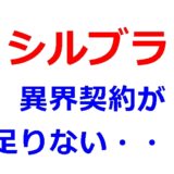 シルブラで異界契約を買わないと全部のステージ掃討できない…