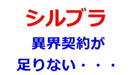 シルブラで異界契約を買わないと全部のステージ掃討できない…