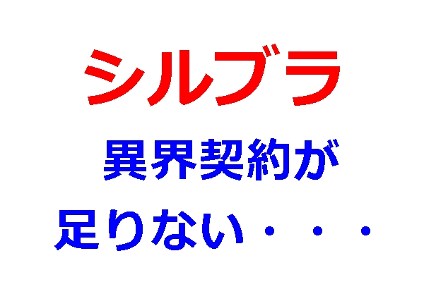 シルブラ　異界契約