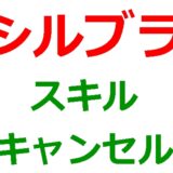 スキルキャンセル