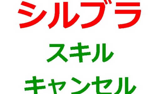 シルブラのアガサで継続詠唱解除が優秀すぎて使える件