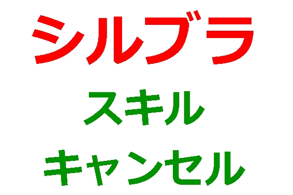 スキルキャンセル