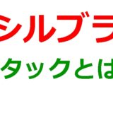 シルブラの「スタック」ってどういう意味？