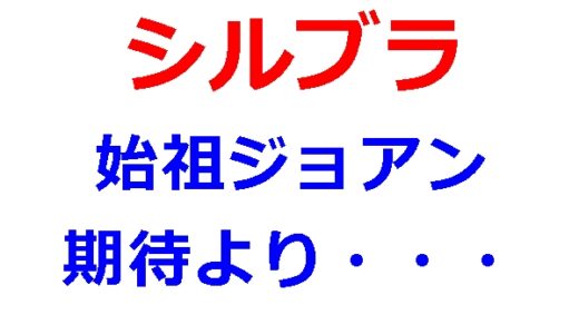 シルブラの月追いのジョアンが意外と微妙かも？