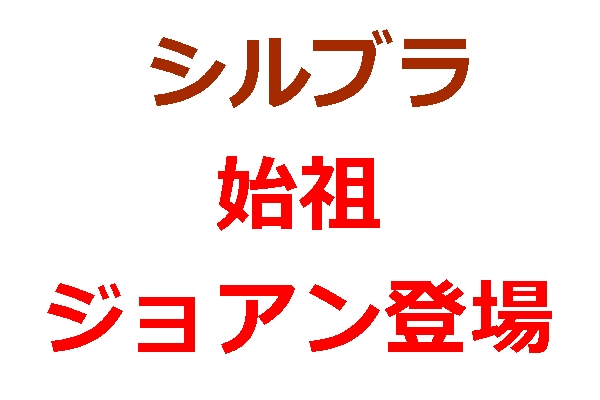 始祖ジョアン