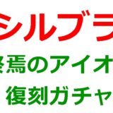 シルブラでオワオナ復刻ガチャはありえるか？【考察】