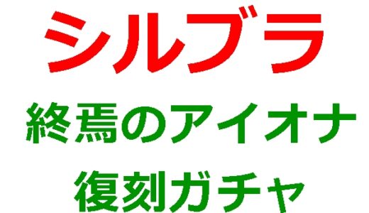 シルブラでオワオナ復刻ガチャはありえるか？【考察】