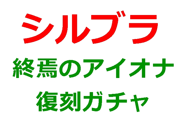 復刻ガチャ