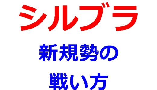 シルブラのオワオナを入手不可な新規勢はどうやって攻略している？