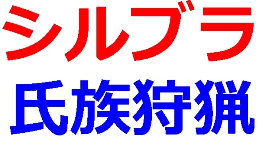 シルブラの氏族狩猟が今月2度目の開催！正直、月2回はきつい…