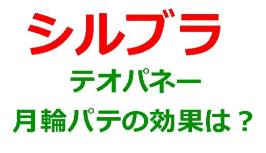 シルブラのテオパネーはやっぱりもうオワコンなのか？