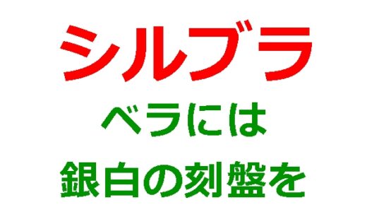 シルブラのベラには銀白の刻盤（レベル5以上）をもたせるべき理由