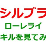シルブラ　ローレライ