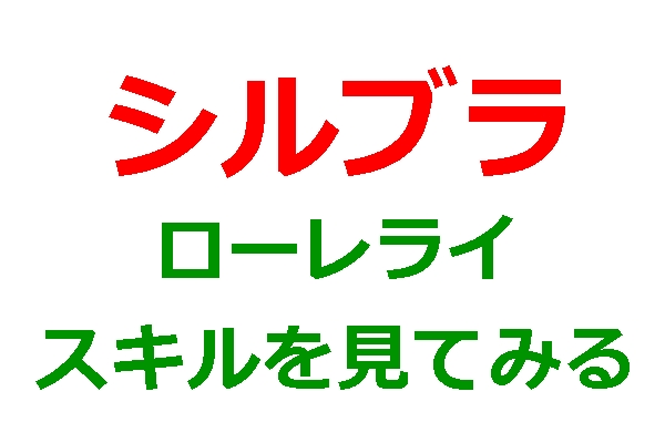 シルブラ　ローレライ