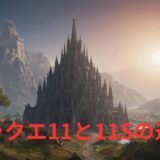 ドラクエ11と11Sの違い！変更点は？