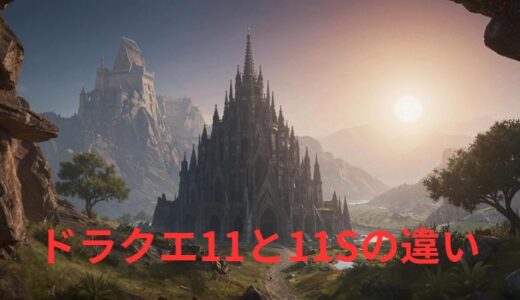 ドラクエ11と11Sの違い！変更点は？